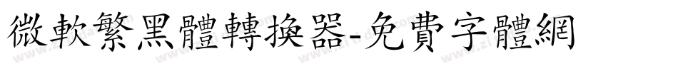 微软繁黑体转换器字体转换