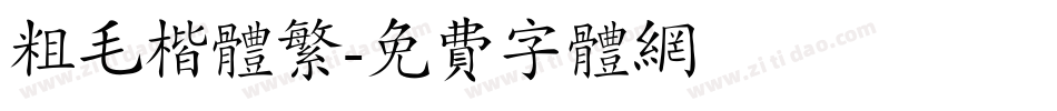 粗毛楷体繁字体转换
