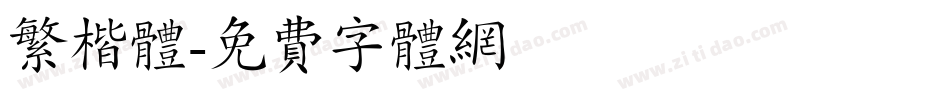 繁楷体字体转换