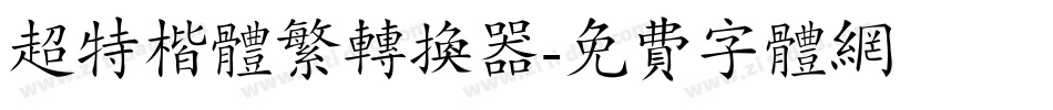 超特楷体繁转换器字体转换