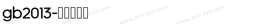 GB2013字体转换