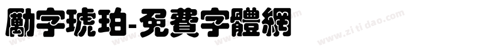 励字琥珀字体转换