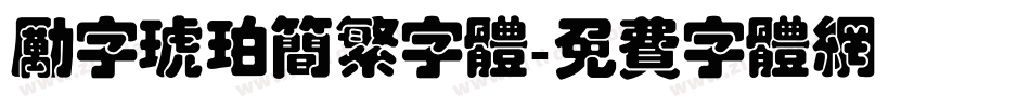 励字琥珀简繁字体字体转换