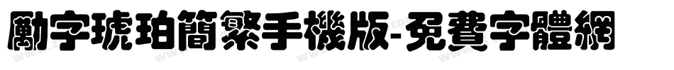 励字琥珀简繁手机版字体转换