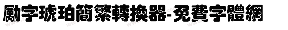 励字琥珀简繁转换器字体转换
