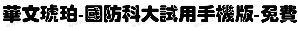 华文琥珀-国防科大试用手机版字体转换