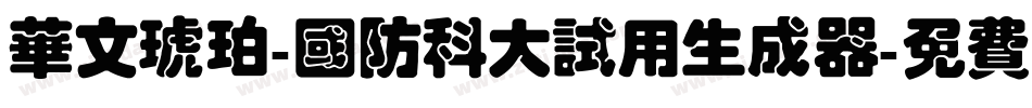 华文琥珀-国防科大试用生成器字体转换