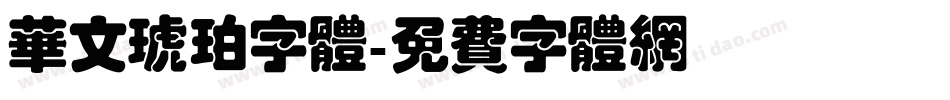 华文琥珀字体字体转换