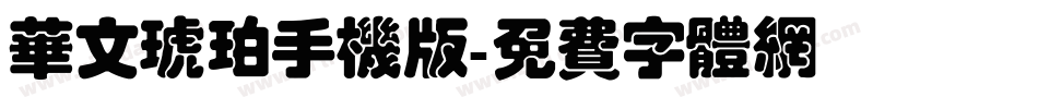 华文琥珀手机版字体转换