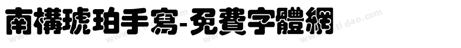 南构琥珀手写字体转换