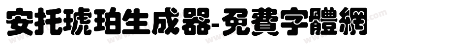 安托琥珀生成器字体转换