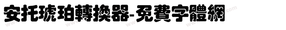 安托琥珀转换器字体转换