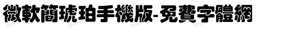 微软简琥珀手机版字体转换