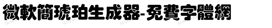 微软简琥珀生成器字体转换