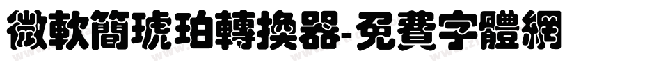 微软简琥珀转换器字体转换
