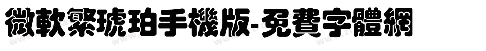 微软繁琥珀手机版字体转换