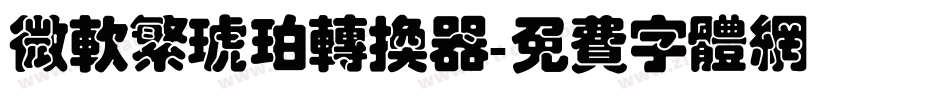 微软繁琥珀转换器字体转换