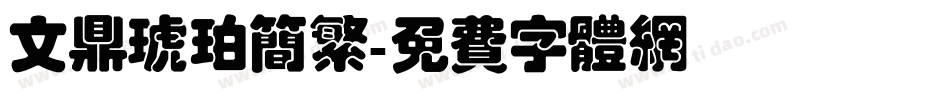 文鼎琥珀简繁字体转换