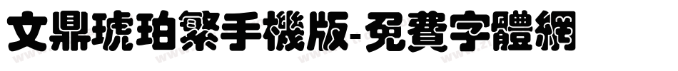 文鼎琥珀繁手机版字体转换