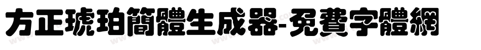 方正琥珀简体生成器字体转换