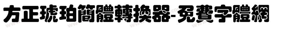 方正琥珀简体转换器字体转换