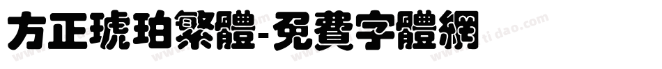 方正琥珀繁体字体转换