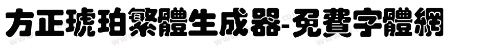 方正琥珀繁体生成器字体转换