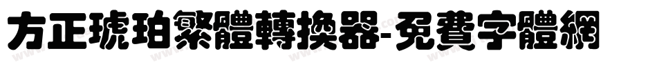 方正琥珀繁体转换器字体转换
