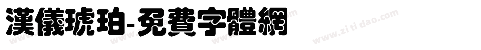 汉仪琥珀字体转换