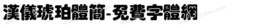 汉仪琥珀体简字体转换