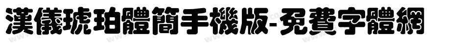 汉仪琥珀体简手机版字体转换
