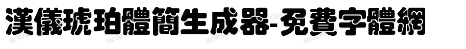 汉仪琥珀体简生成器字体转换
