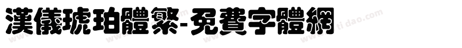 汉仪琥珀体繁字体转换