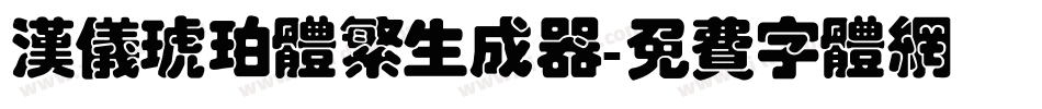 汉仪琥珀体繁生成器字体转换
