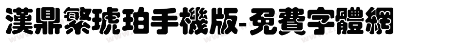 汉鼎繁琥珀手机版字体转换