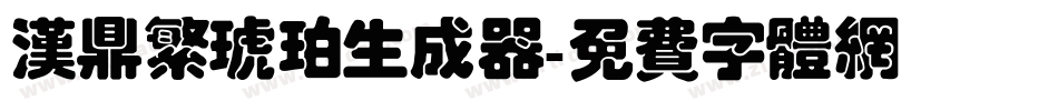 汉鼎繁琥珀生成器字体转换