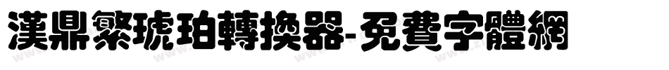汉鼎繁琥珀转换器字体转换
