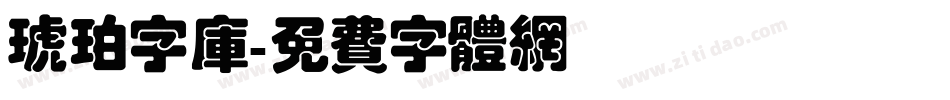琥珀字库字体转换