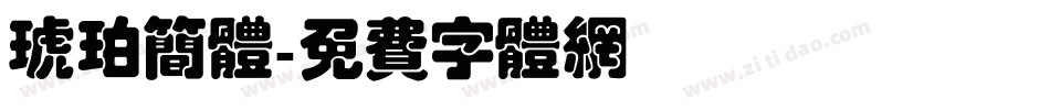 琥珀简体字体转换