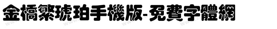 金桥繁琥珀手机版字体转换