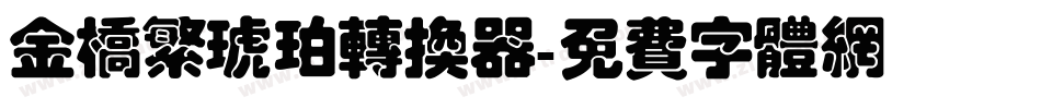 金桥繁琥珀转换器字体转换