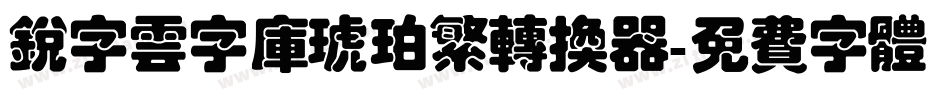 锐字云字库琥珀繁转换器字体转换
