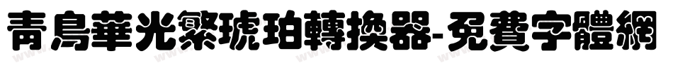 青鸟华光繁琥珀转换器字体转换