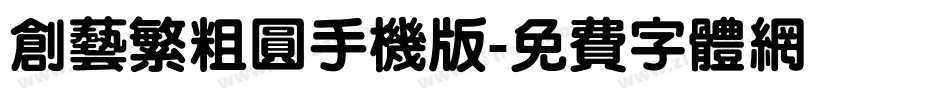 创艺繁粗圆手机版字体转换