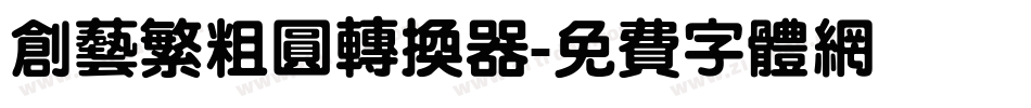 创艺繁粗圆转换器字体转换
