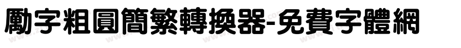 励字粗圆简繁转换器字体转换