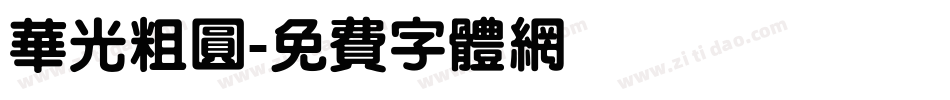 华光粗圆字体转换
