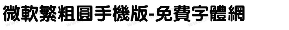 微软繁粗圆手机版字体转换