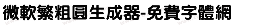 微软繁粗圆生成器字体转换