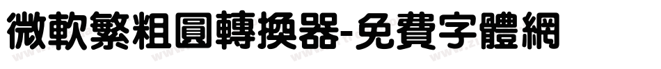 微软繁粗圆转换器字体转换